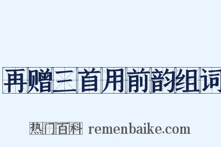 再赠三首用前韵组词是什么意思的图片